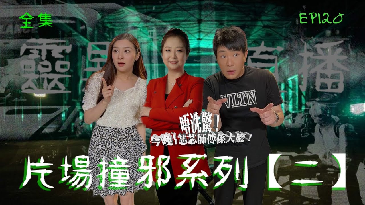 靈異直播#120｜片場撞邪系列（二）｜真實靈異故事｜十點開播!｜梁思浩｜張芯熏｜奇門遁甲｜世界鬼故事｜通靈之王