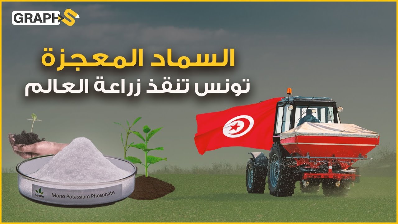 السماد المعجزة الحلّ لأزمة الغذاء ومصنع تونسي فقط قد ينقذ الزراعة العالمية
