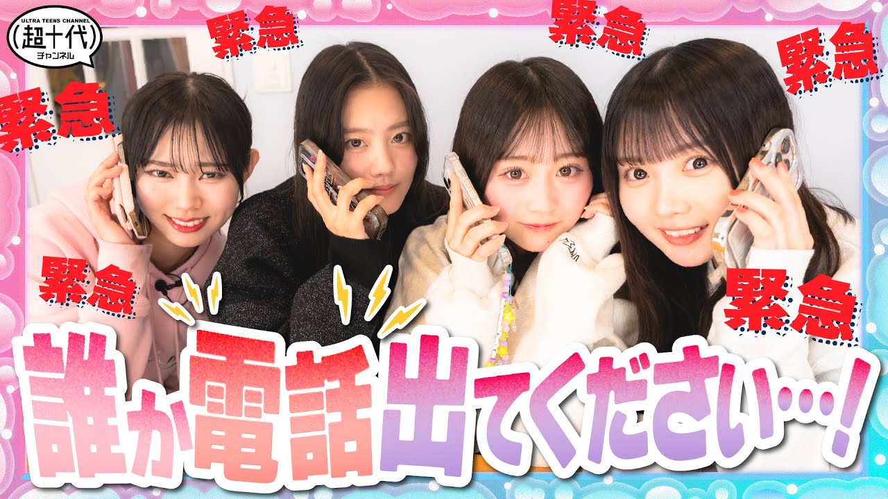 【緊急】休みのメンバーにイタ電していったら友達を失いました…　古園井寧々/本望あやか/実熊瑠琉/平松想乃/内山優花/折田涼夏/藤田みあ/瀬川陽菜乃（超十代）