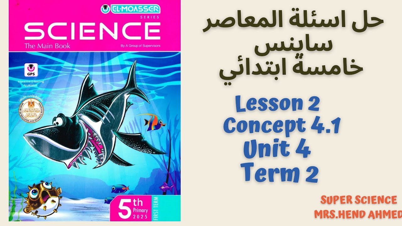 Lesson 2 Concept 4.1 Unit 4 Term 2 Science G5 حل اسئلة المعاصر