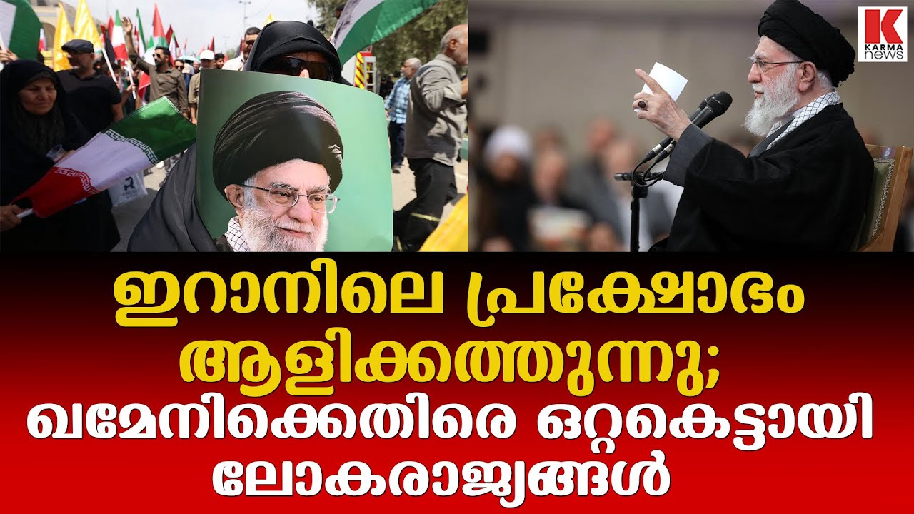 ഖമേനിക്കെതിരെ കൈകോർത്ത് ലോകരാഷ്ട്രങ്ങൾ; ജനങ്ങൾ തെരുവിലേക്ക്