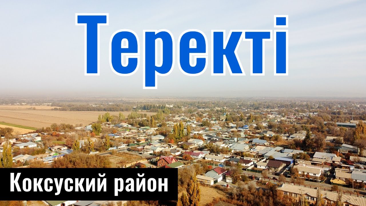 Казахстанское село Теректы, Коксуский район, область Жетысу, 2025 год.
