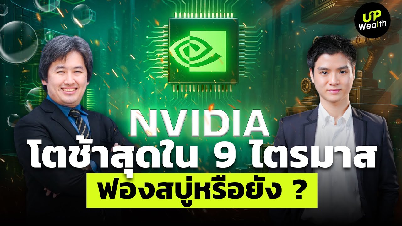 ทำไม NVIDIA โตช้าสุดใน 9 ไตรมาส ฟองสบู่หรือยัง ? | Up Wealth