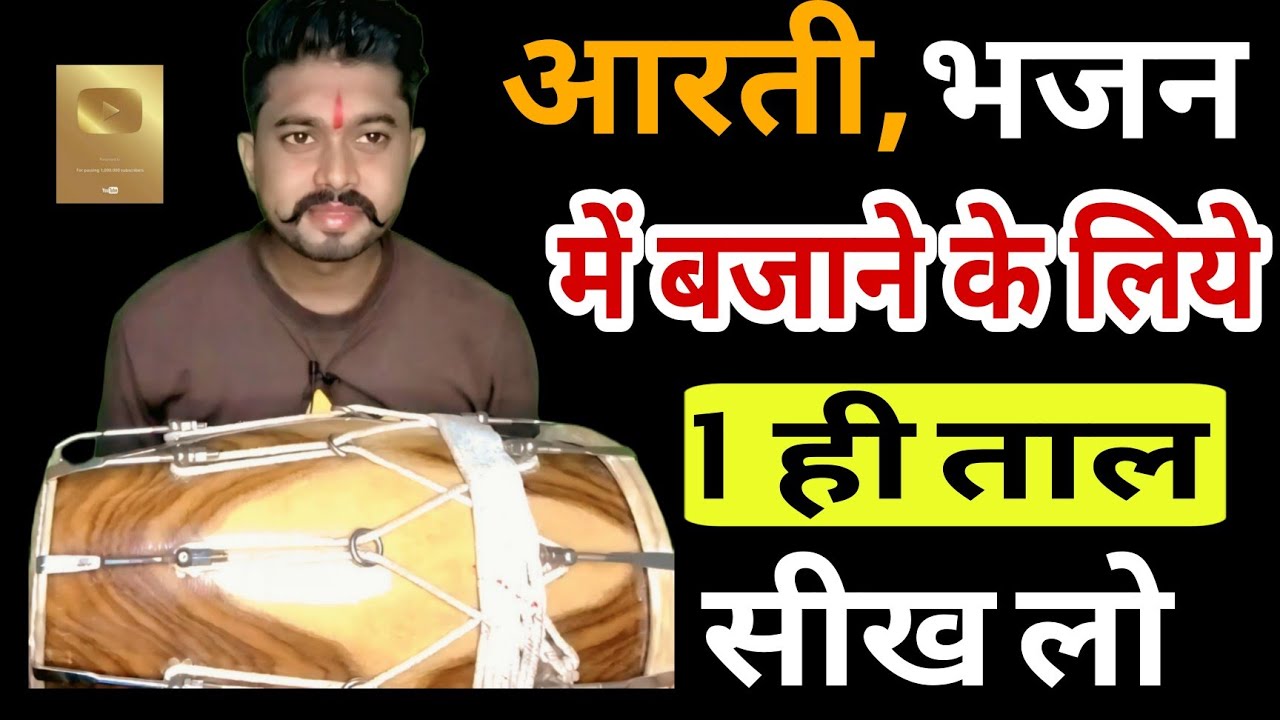 Aarti background music instrumental / how to beat dholak step by step / bhajni theka bajana sikhen
