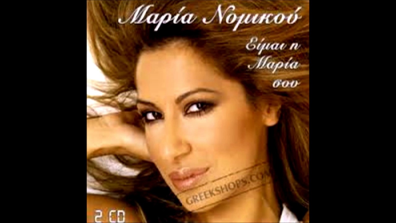ΝΟΜΙΚΟΥ ΜΑΡΙΑ - MEGA MIX