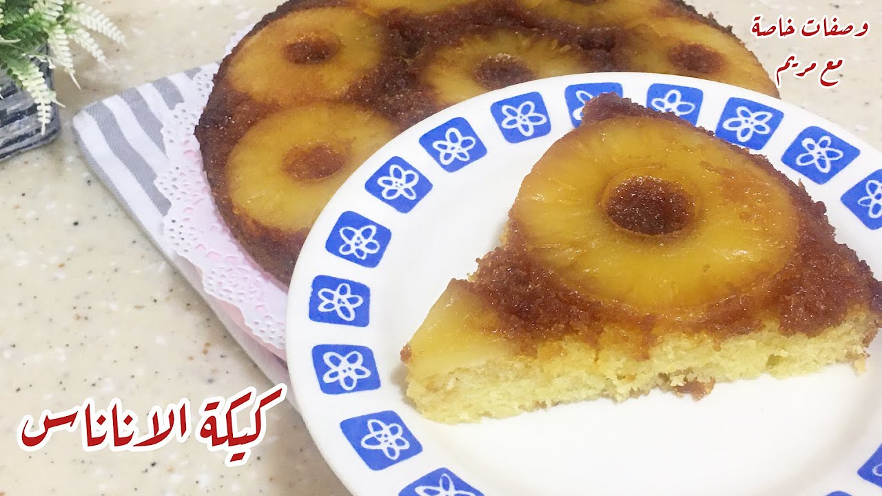 كيكة الاناناس المقلوبة بأبسط وأسهل طريقة والاهم أنها لذييييييذة😋👌