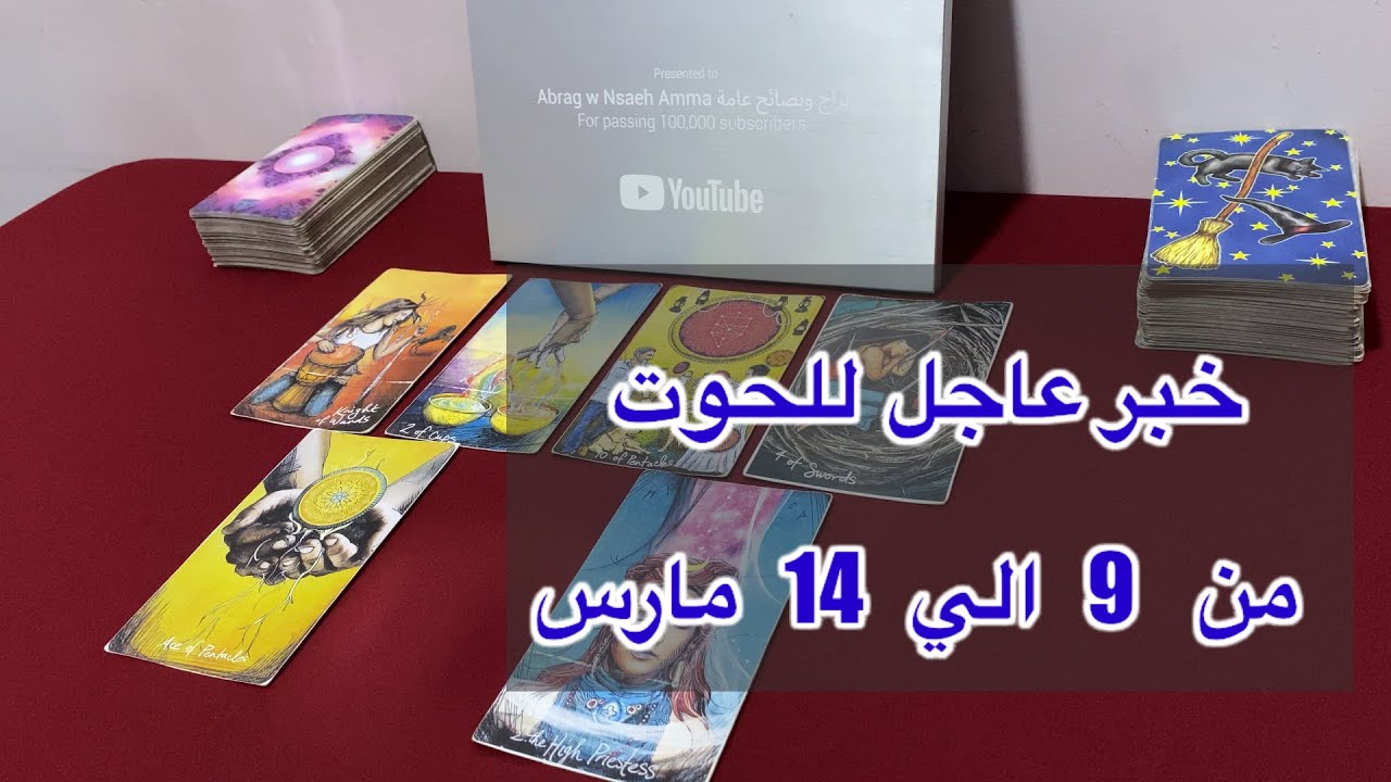 ما ينتظر برج الحوت من 9 الي 14 مارس، 2026