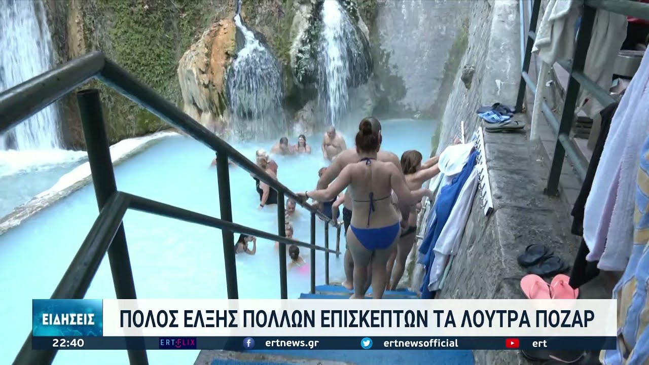 Πόλος έλξης για επισκέπτες απο όλη την Ελλάδα τα Λουτρά Πόζαρ | 03/11/2021 | ΕΡΤ