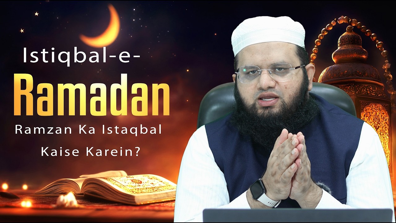 Istiqbal e Ramadan | Ramzan Ka Istaqbal Kaise Karein? | Ramzan Ki Tayyari