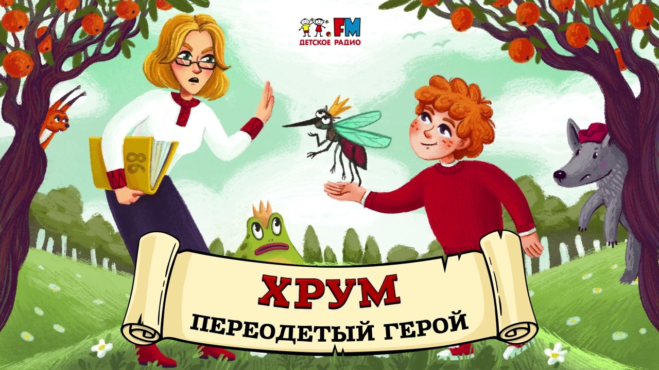 🎭 Переодетый Герой | ХРУМ или Сказочный детектив (🎧 АУДИО) Выпуск 95