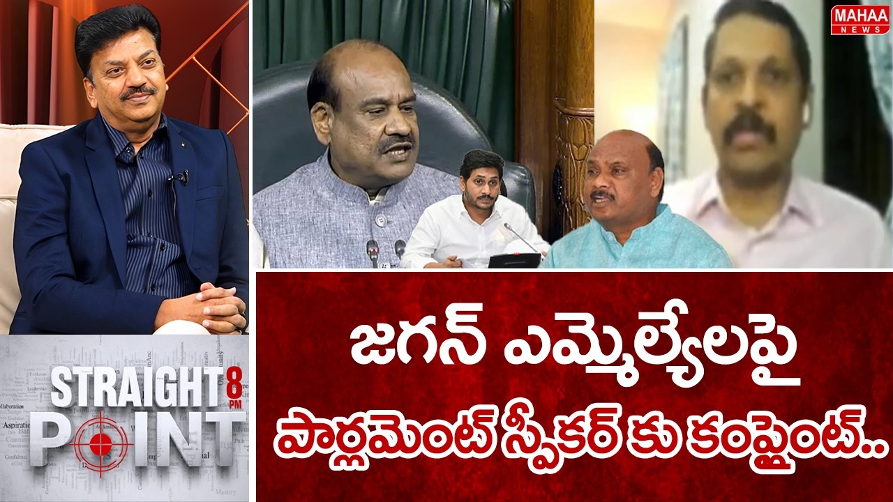 జగన్ ఎమ్మెల్యేలపై పార్లమెంట్ స్పీకర్ కు కంప్లైంట్.. TDP Leader Vidya Sagar | Mahaa News