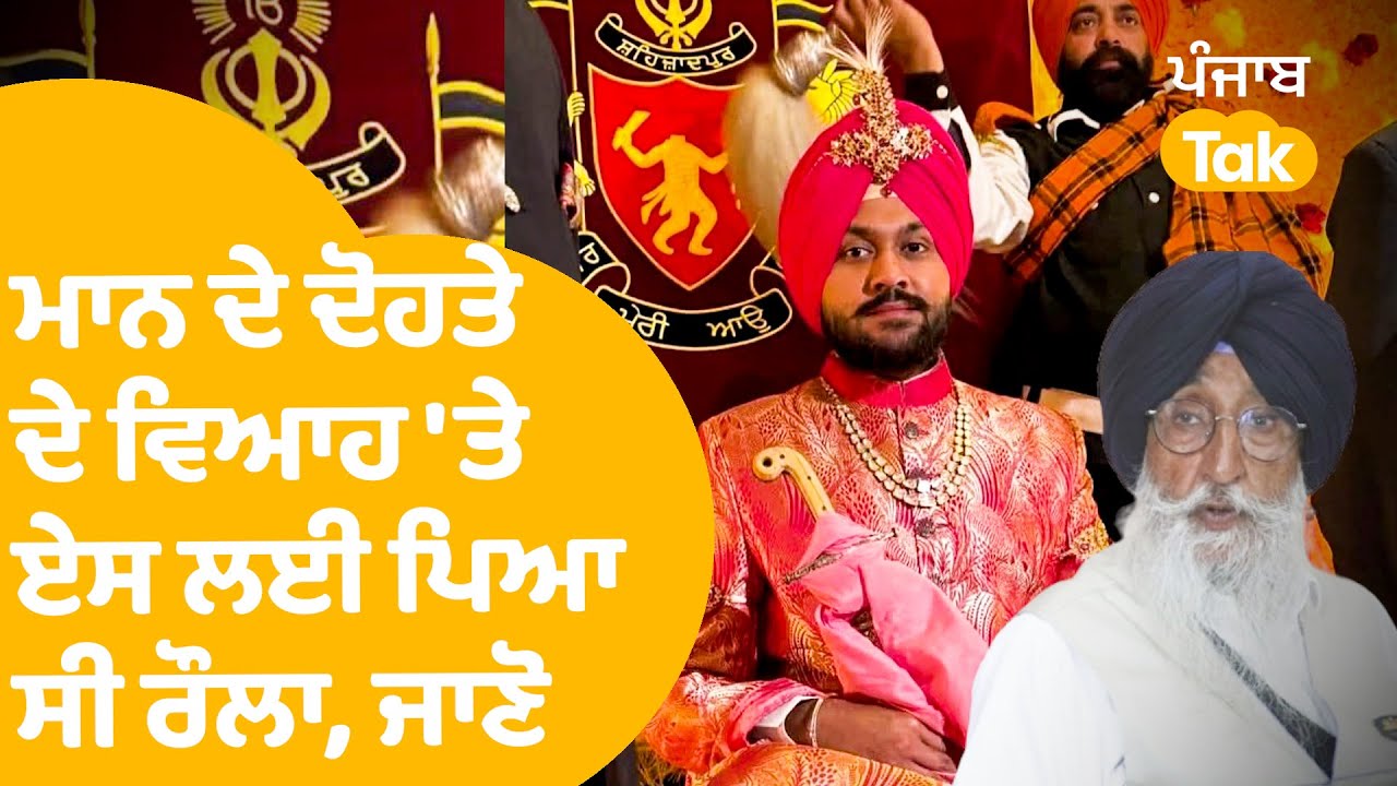 Simranjit Mann Grandson Controversy | ਮਾਨ ਦੇ ਦੋਹਤੇ ਦੇ ਵਿਆਹ 'ਤੇ ਏਸ ਲਈ ਪਿਆ ਸੀ ਰੌਲਾ, ਜਾਣੋ ਪੂਰੀ Detail