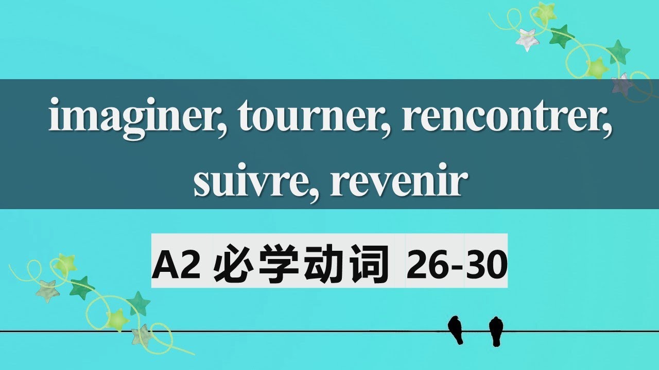 A2法语必学动词 常见用法及动词变位6  imaginer tourner rencontrer suivre revenir 26 30