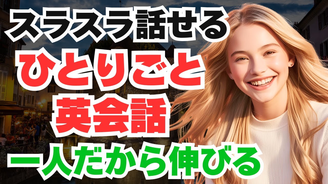 【英語脳を作る】空いてる時間でこれするだけでOK！スラスラ話せるようになる｜自然なネイティブフレーズ｜初心者からOK！
