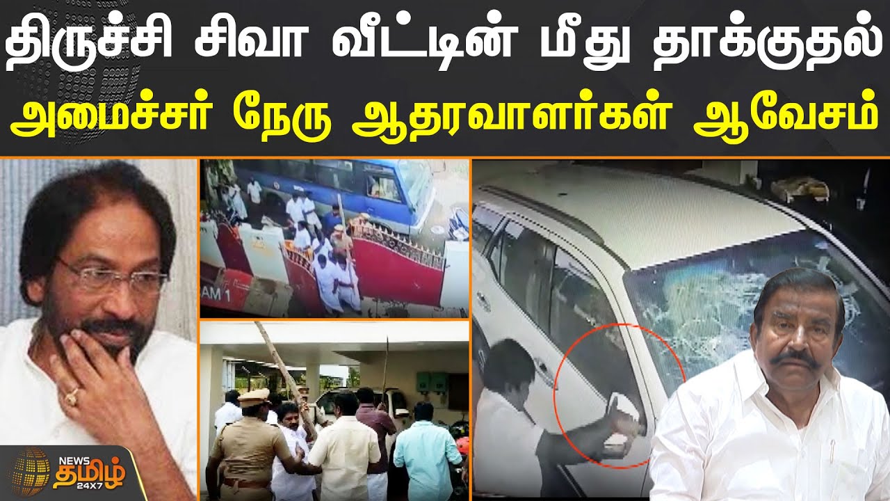 திருச்சி சிவா வீட்டின் மீது தாக்குதல்.. அமைச்சர் நேரு ஆதரவாளர்கள் ஆவேசம்.. | Trichy Siva | KN Nehru