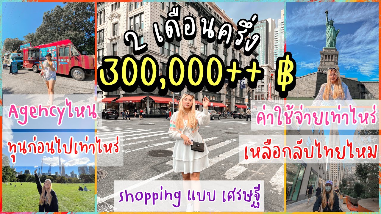 ชีวิตเด็กWAT🇺🇸EP.6 | รายได้300,000+💰Agencyไหน,เที่ยวช้อปไม่อั้นจะเหลือไหม!! | marymild