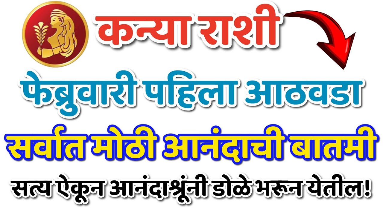 #कन्या रास: फेब्रुवारी पहिला आठवडा | ही आनंदाची बातमी ऐकून डोळे भरून येतील!