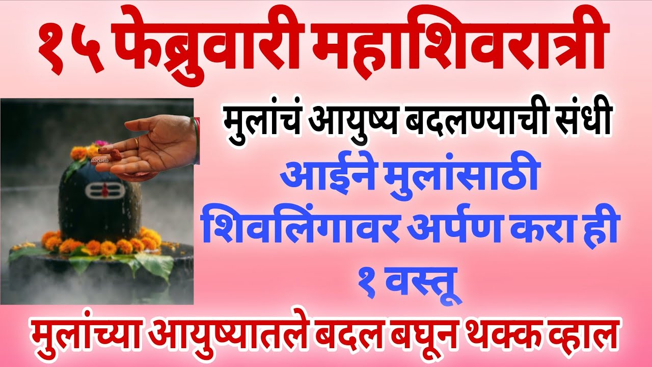 महाशिवरात्र आईने​ मुलांसाठी शिवलिंगावर अर्पण करा ही १ वस्तू मुलांची​ अभ्यास,नोकरीत खूप प्रगती होईल