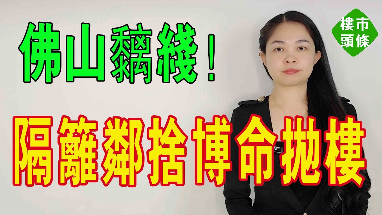 佛山房價跌瘋了！樓市和經濟「雙殺」…大反轉！1天899人降價，佛山業主：跟鄰居競速賣房！業主斷崖式賣房，割肉都難賣！蝕幾多先算到「底」？#大灣區樓盤 #房價 #房地產 #佛山樓盤