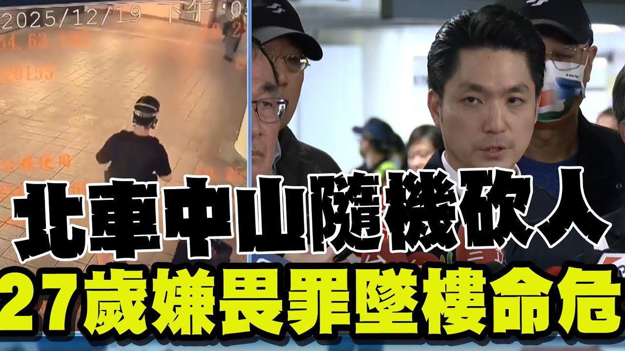 北車中山隨機砍人案! 27歲嫌犯疑畏罪墜樓命危! 蔣萬安第一時間回應!