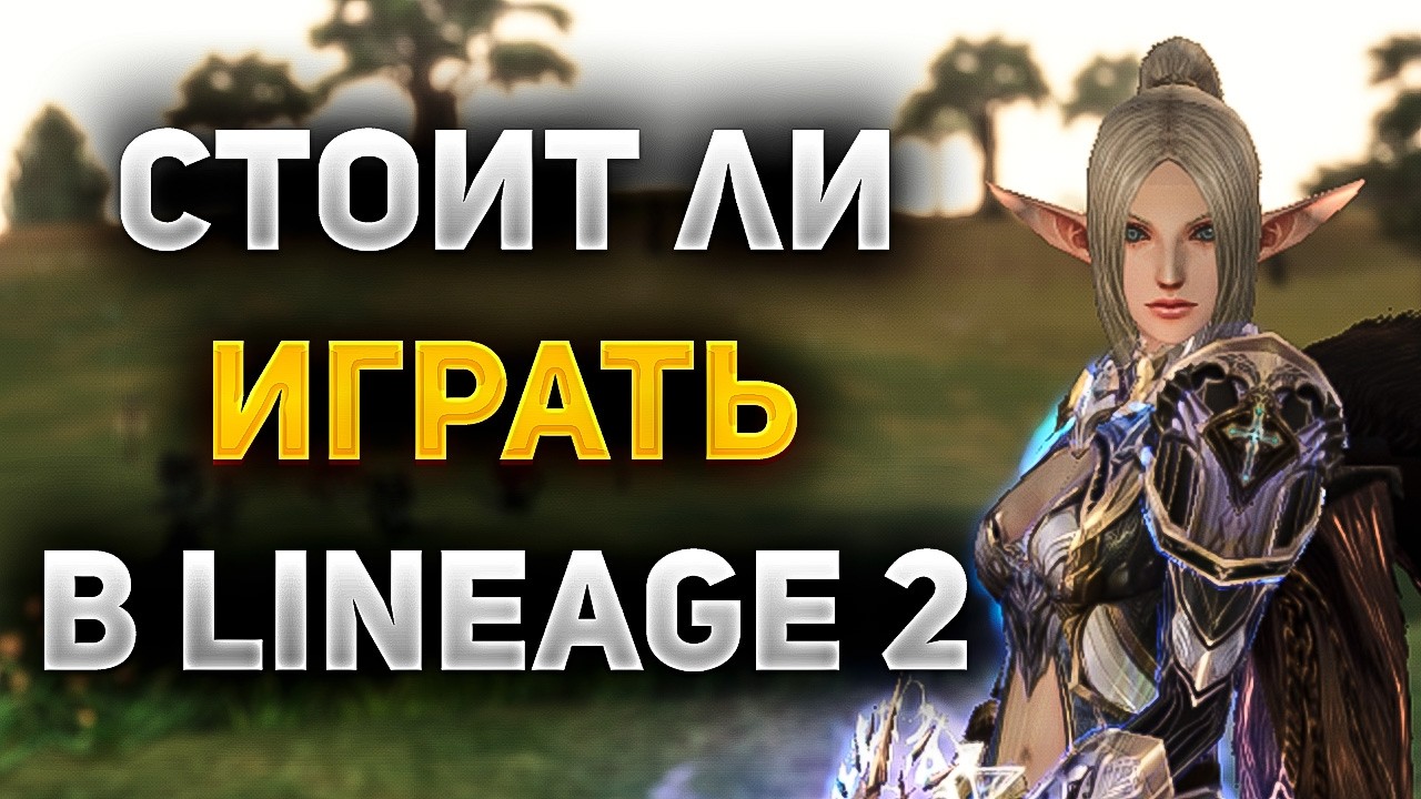 ВСЯ ПРАВДА О Lineage 2 В 2025 ГОДУ