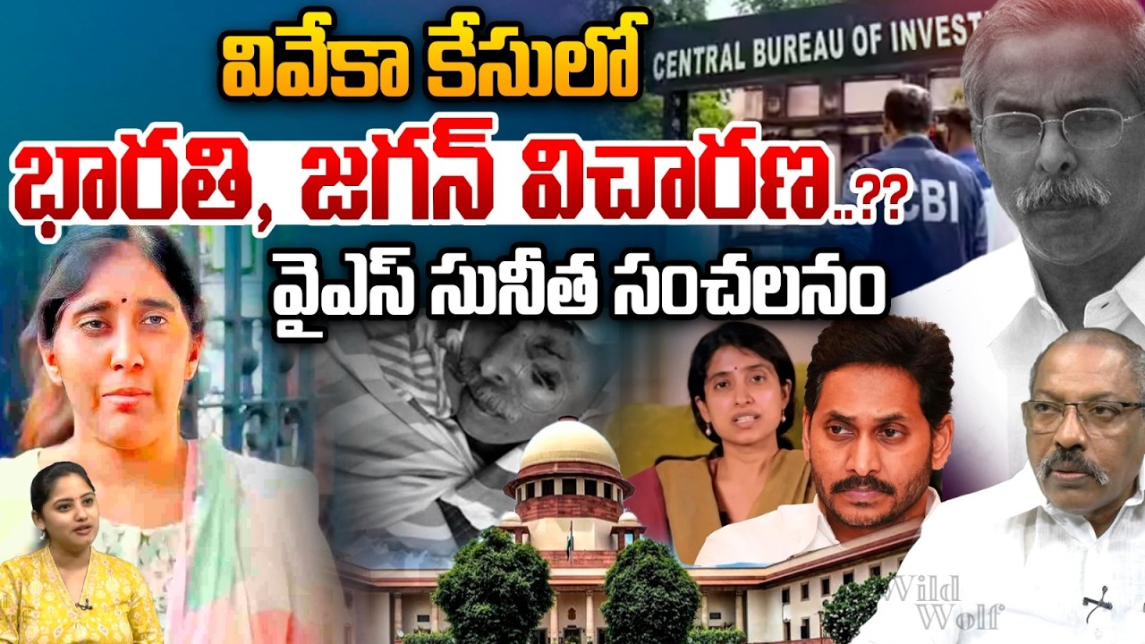 YS Sunitha Reddy Big Shock To YS Jagan : వివేకా కేసులో భారతి, జగన్‌ విచారణ..?? | YS Viveka Case