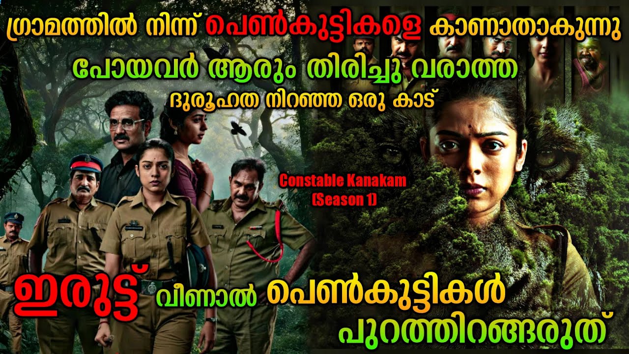 കാട്ടിൽ കാണാതായ പെൺകുട്ടികൾ |Constable Kanakam Series Malayalam Explanation