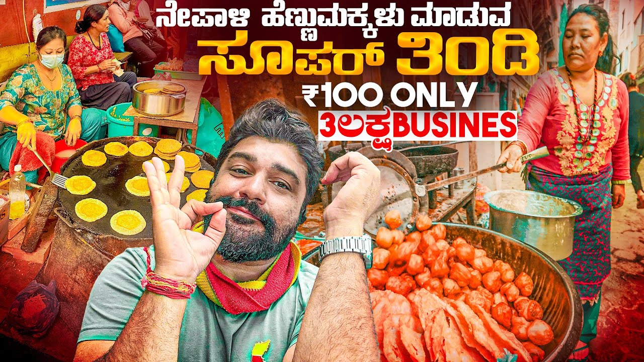 ದಿನಕ್ಕೆ 15,000 ರೊಟ್ಟಿ 3 ಲಕ್ಷ ವ್ಯಾಪಾರ 💫Amazing street food in Nepal‘s capital Kathmandu 