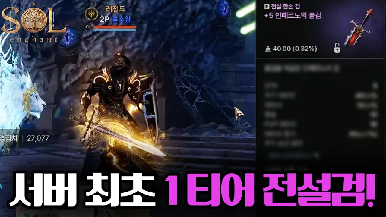 [솔:인챈트] 서버 최초로 1 티어 전설 무기를 획득 했습니다! (ft.러브하우스 3전설?!)
