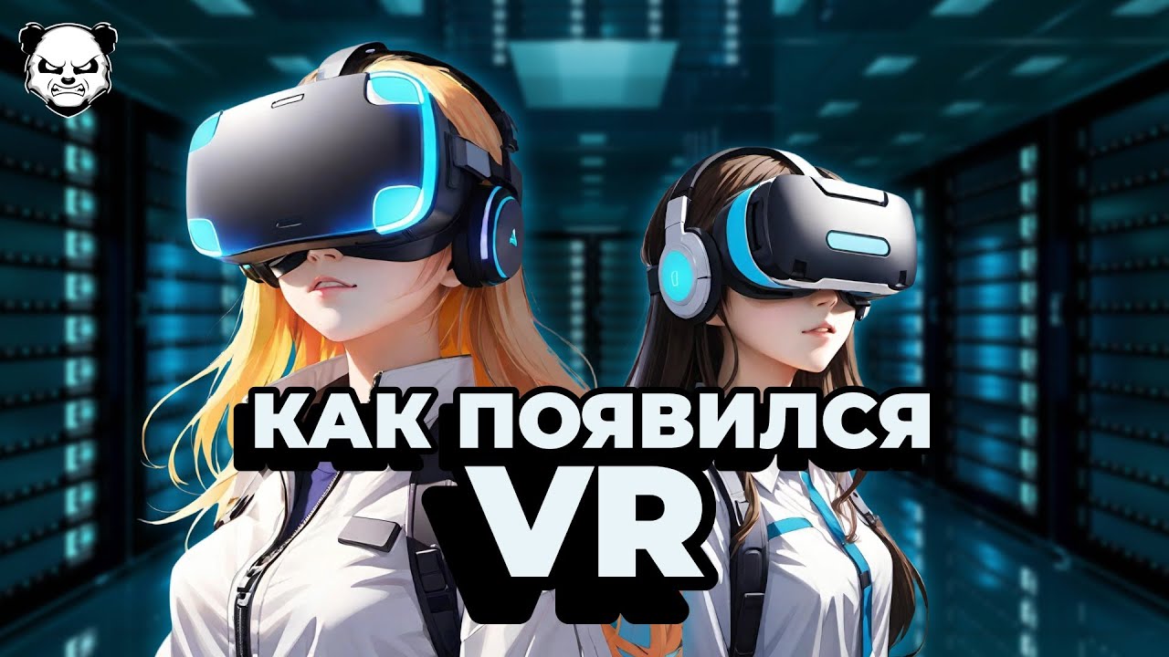 Технологя, ОПЕРЕДИВШАЯ своё время - История VR | Panda Byte