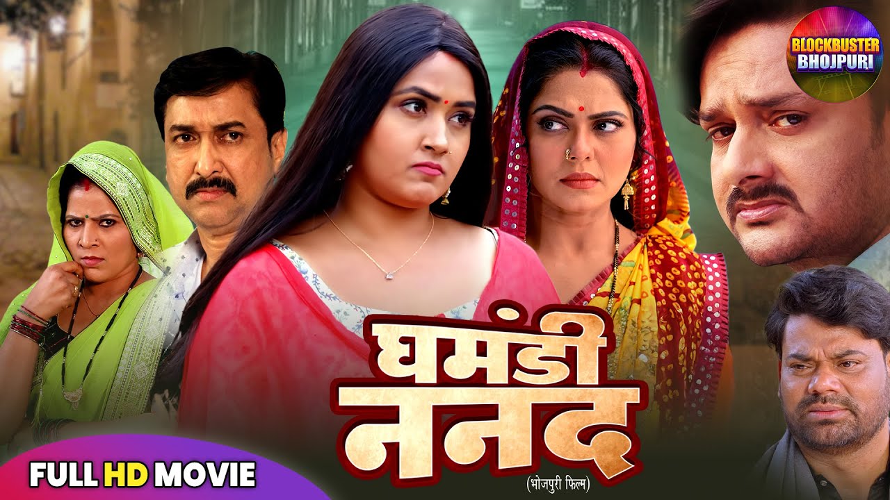 GHAMANDI NANAD FULL MOVIE I घमंडी ननद I SUPERHIT BHOJPURI FULL MOVIE - GOURAV JHA, KAJAL R, RINKU G