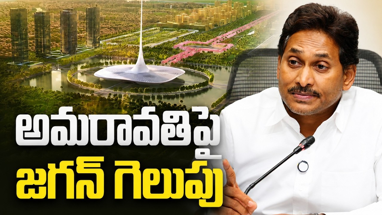 Jagan Winning Decide topic amaravati | అమరావతిపై జగన్ గెలుపు
