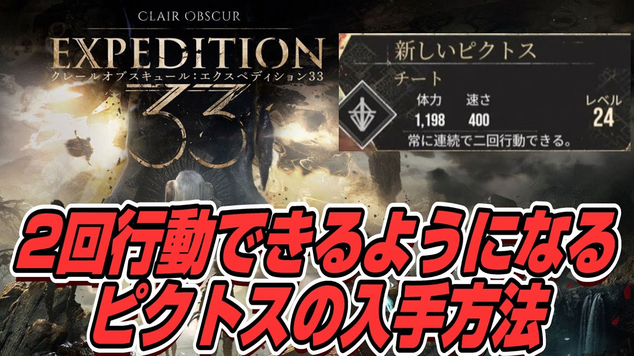 【Clair Obscur Expedition 33】2回行動できるピクトス「チート」の取り方をわかりやすく紹介