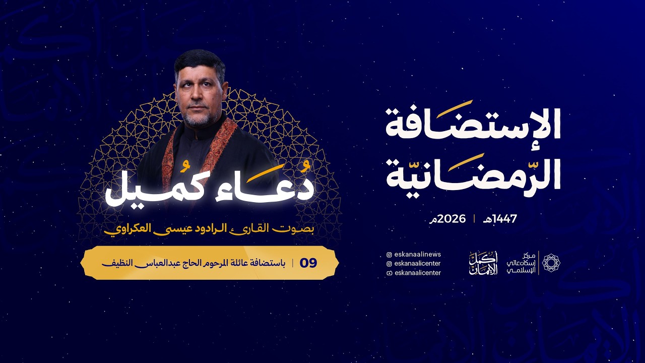 دعاء كميل | القارئ الرادود عيسى العكراوي | ليلة 9 رمضان 1447هـ