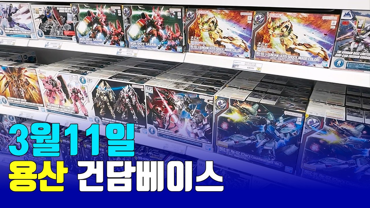 26/3/10 용산 건담베이스 재고 현황