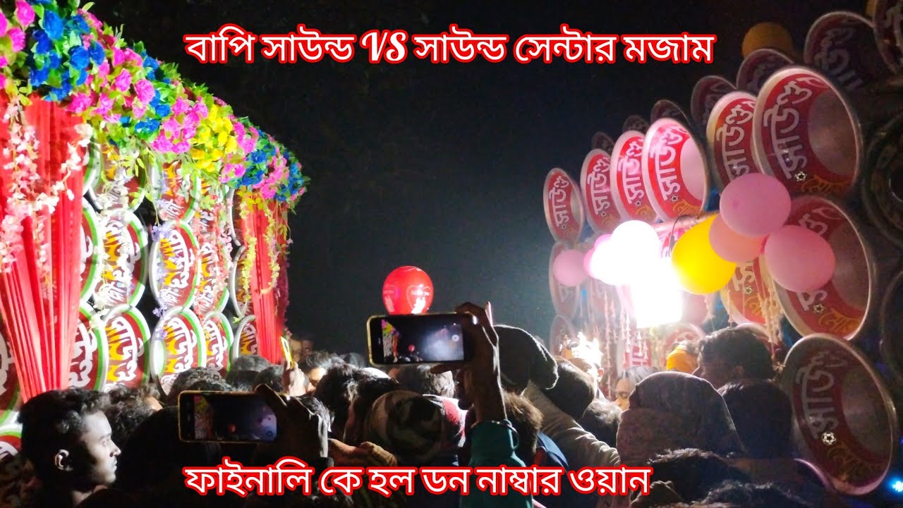 বাপি সাউন্ড🔥Vsসাউন্ড সেন্টার মজাম🔥গানে গানে মারাত্মক লেভেলের কম্পিটিশন টা দেখুন।