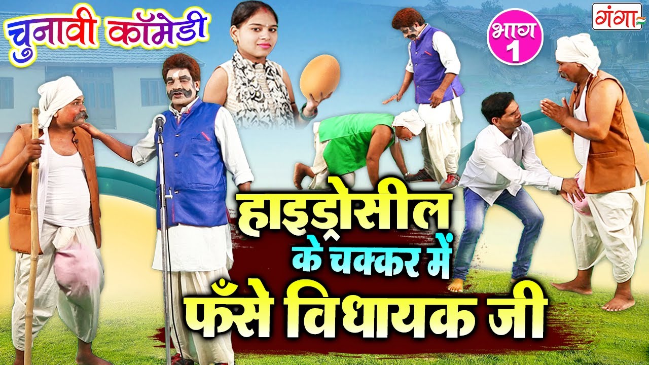 चुनावी कॉमेडी - हाइड्रोसील के चक्कर में फँसे विधायक जी (Part-1) #Election - Bhojpuri Election Comedy
