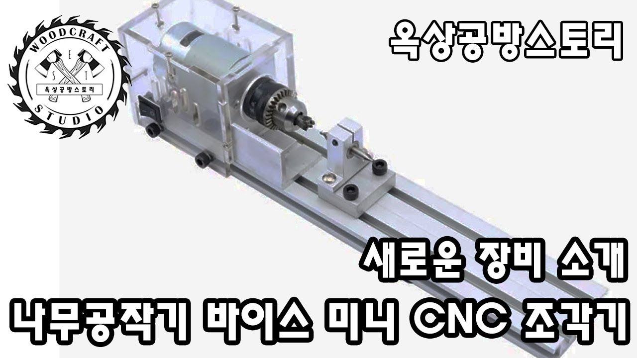 옥상공방스토리의 새로운 장비 목선반 