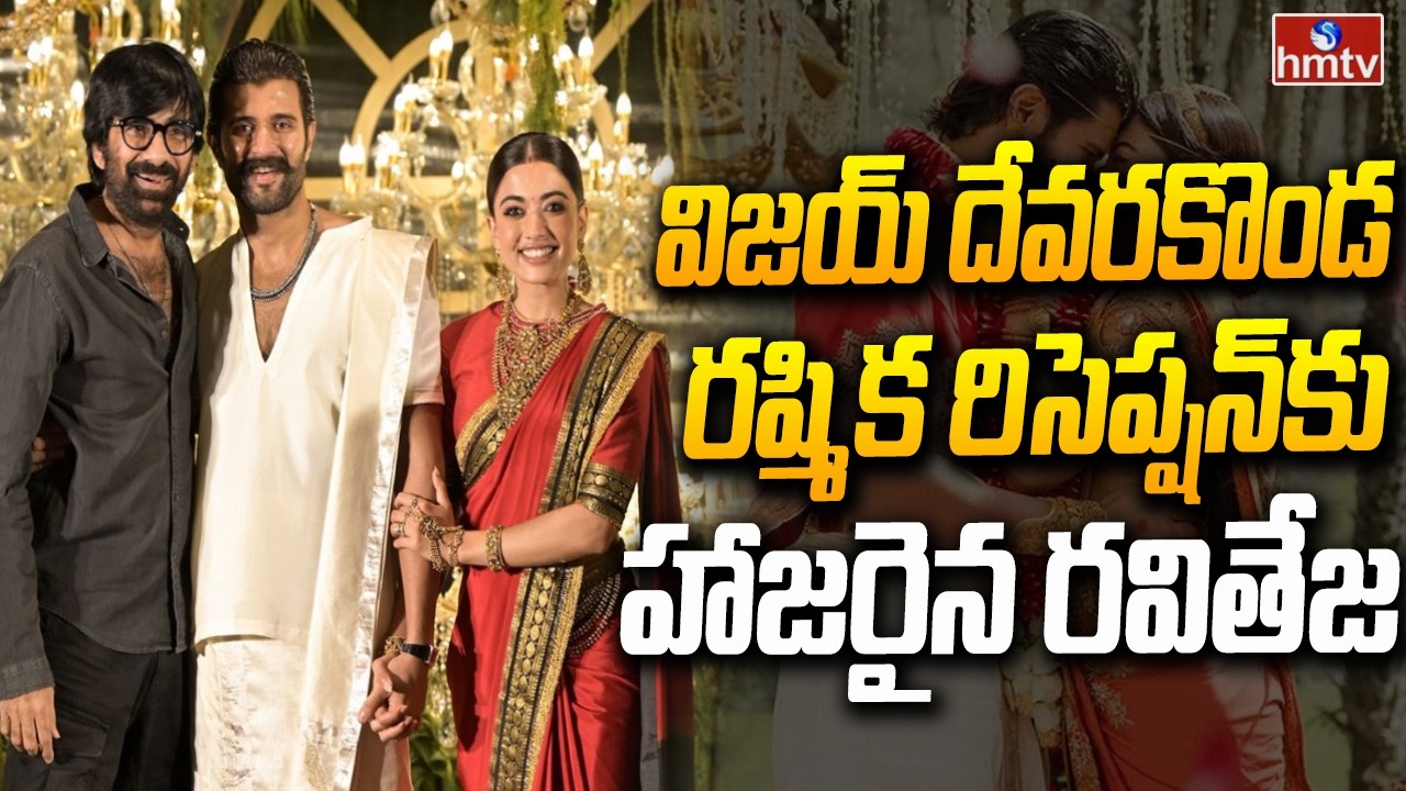 విజయ్ దేవరకొండ- రష్మిక వివాహ రిసెప్షన్ కు రవితేజ | Vijay Rashmika Reception | hmtv