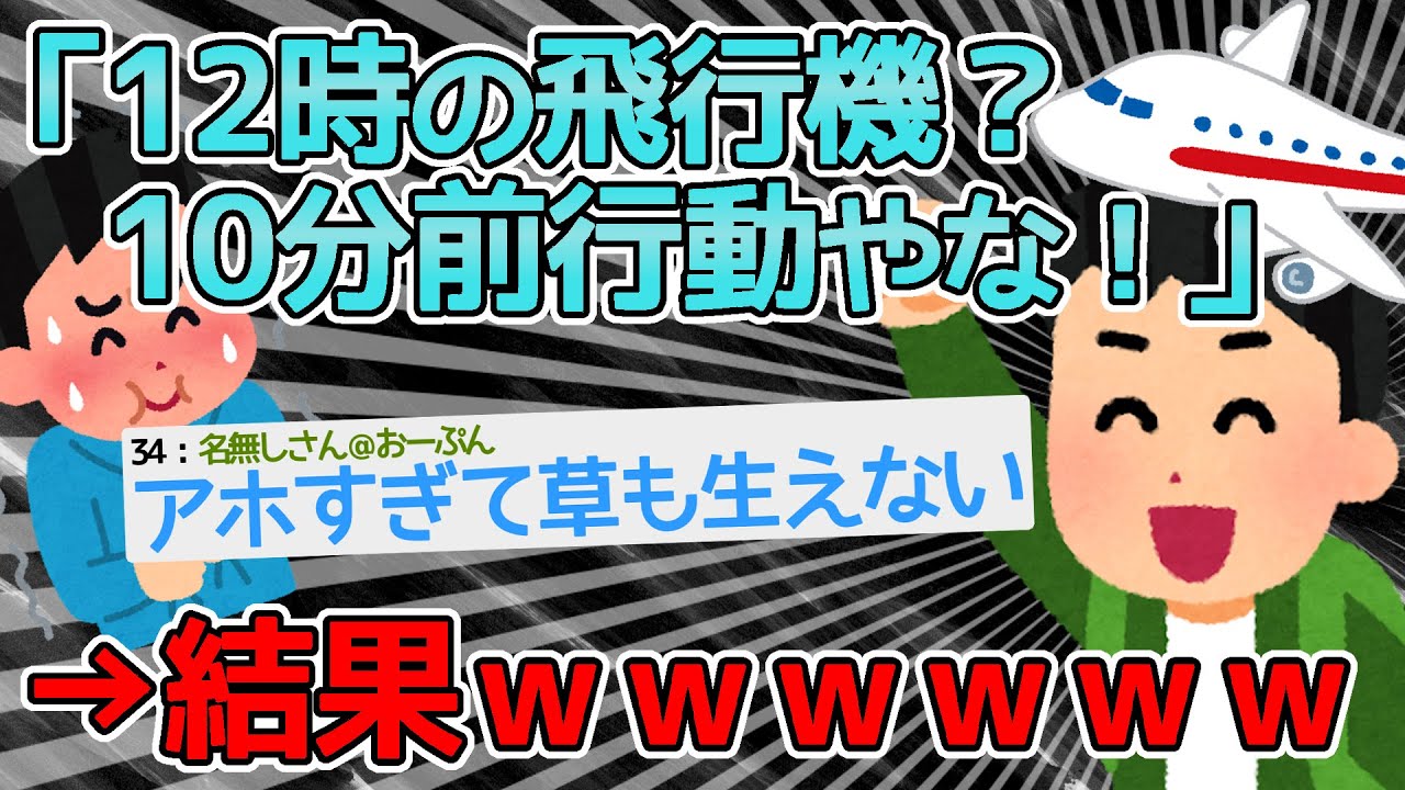 【バカ】羽田も成田も分からないイッチが10分前行動で飛行機に乗ろうとした結果ｗｗｗｗｗｗ→愛すべきバカ誕生【2ch面白いスレ】