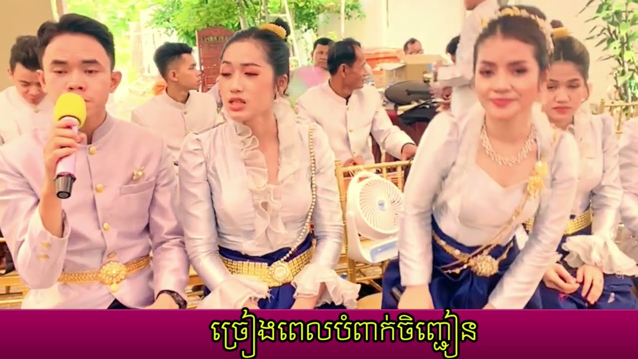 បំពាក់ចិញ្ជៀន | Ki Savin And Khat Sousdey Team Part1