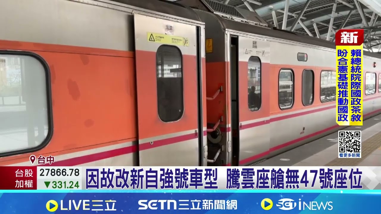 台鐵改列車民眾有票無位 只改站票退兩成掀熱議 因故改新自強號車型 騰雲座艙無47號座位｜94要賺錢