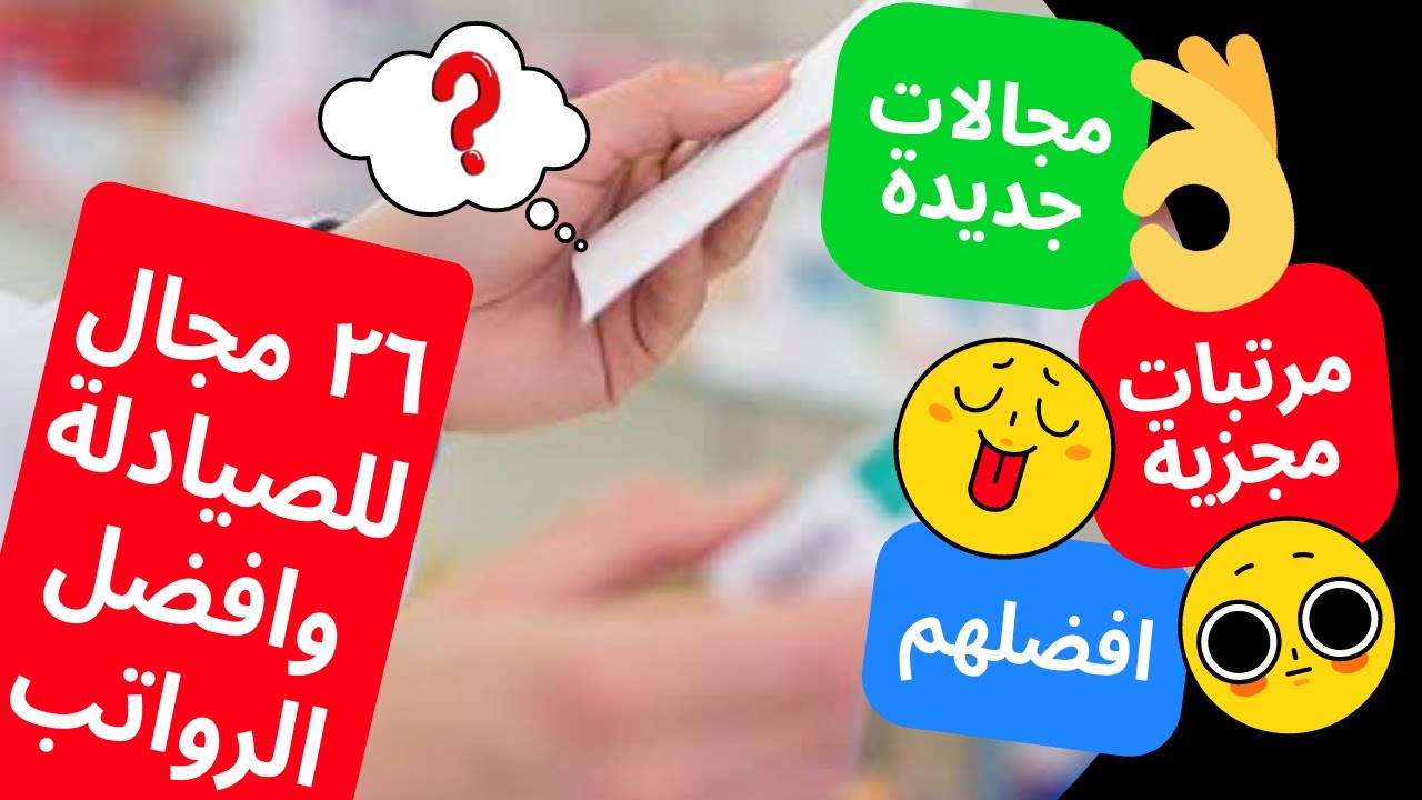 ماهى مجالات عمل الصيدلى ورواتبهم