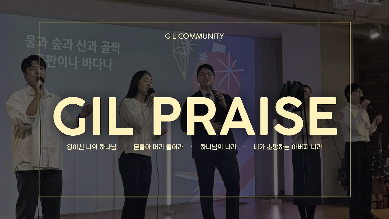 2026년 1월  18일 온누리교회 길 청년부 찬양