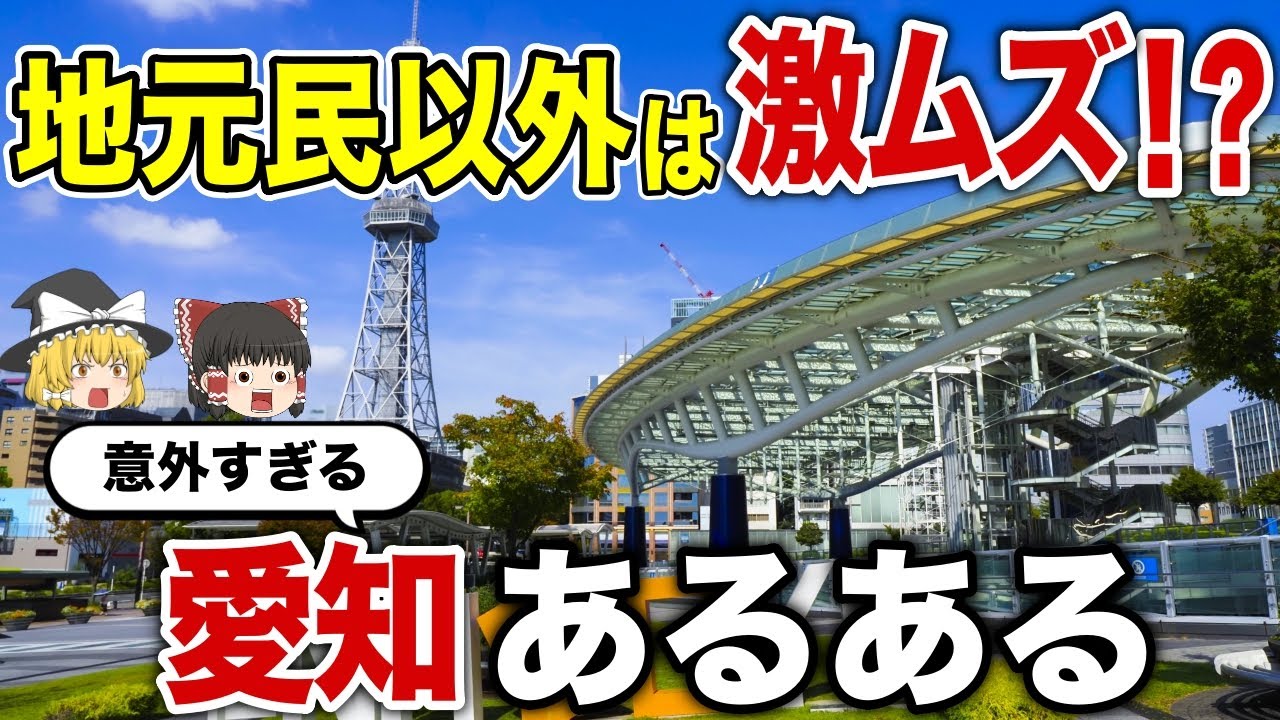 【日本地理】地元民以外激ムズ！意外過ぎる愛知あるある【ゆっくり解説】