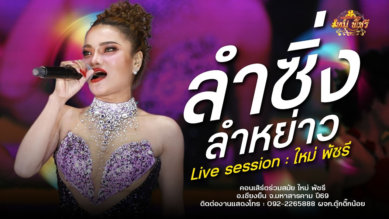 ลำซิ่ง ลำย่าว ฟ้อนอ่อนๆ - ใหม่ พัชรี : อ.เชียงยืน จ.มหาสารคาม
