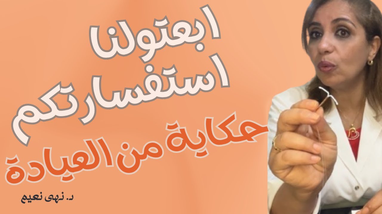 حكايات من العيادة مع دكتورة نهى نعيم