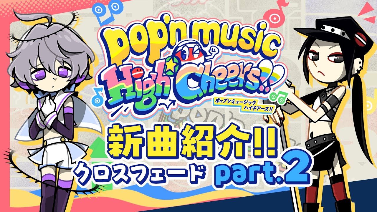 【pop'n music High☆Cheers!!】新曲紹介!!クロスフェードpart.2
