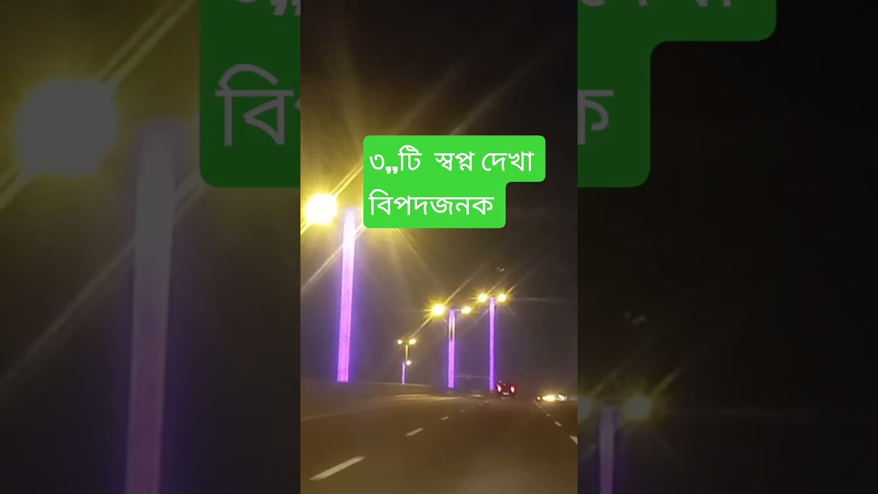 তিনটি স্বপ্ন দেখা বিপদজনক 