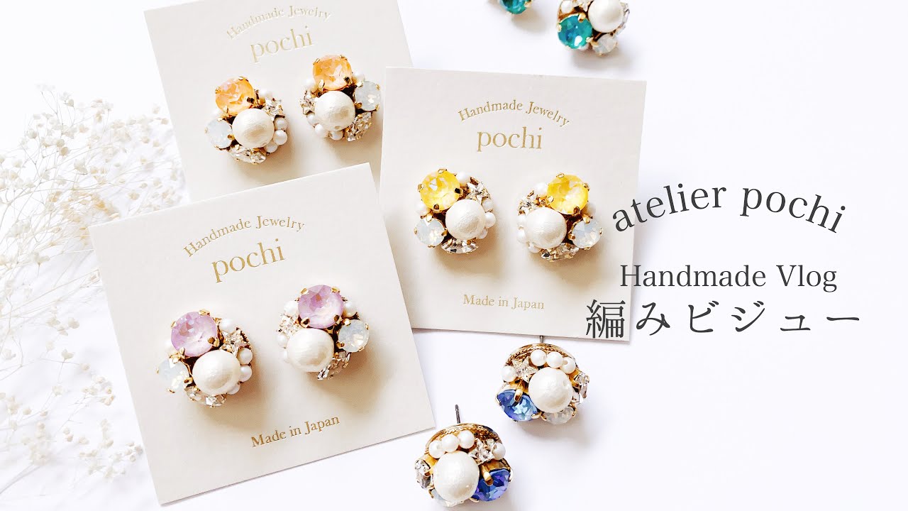 【ハンドメイド】 メイキング動画 | 編みビジュー【atelier pochi】atelier pochi